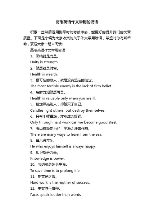高考英语作文常用的谚语