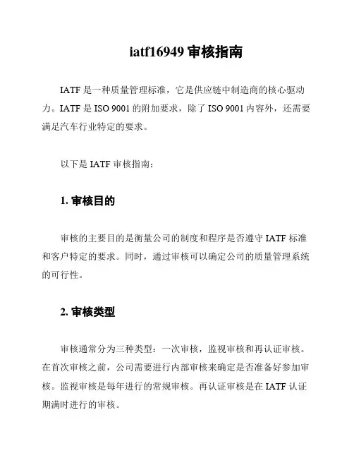 iatf16949审核指南