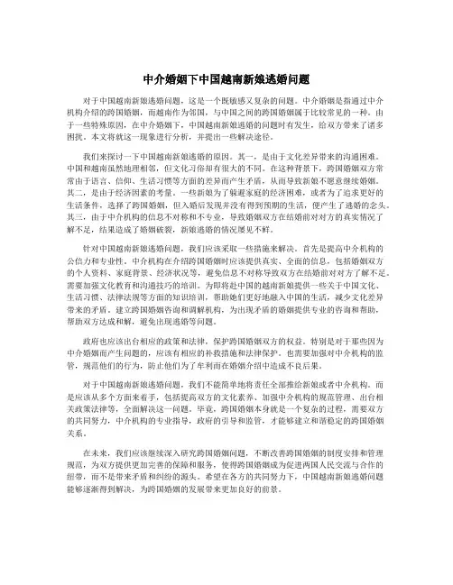 中介婚姻下中国越南新娘逃婚问题