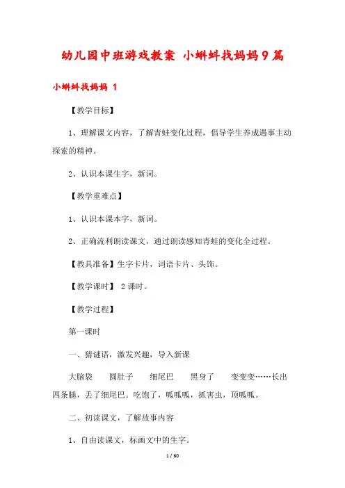 幼儿园中班游戏教案 小蝌蚪找妈妈9篇