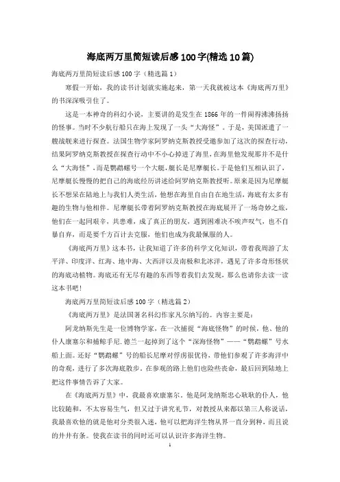 海底两万里简短读后感100字(精选10篇)
