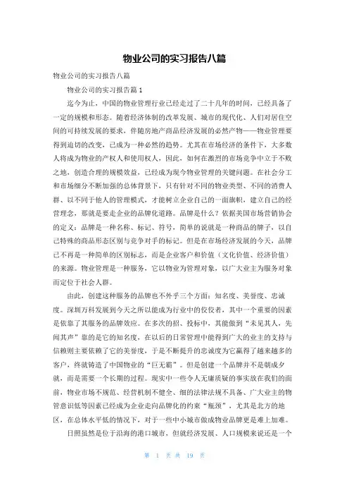 物业公司的实习报告八篇