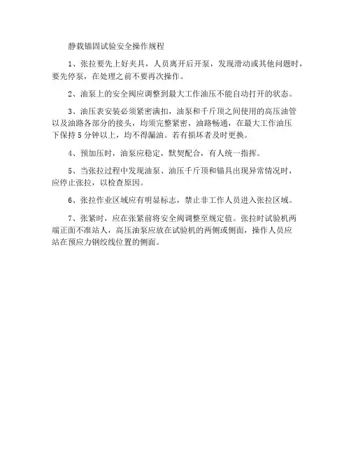 静载锚固试验安全操作规程