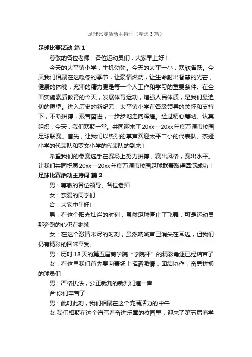 足球比赛活动主持词（精选3篇）