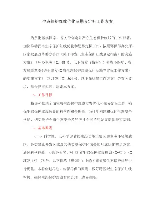 生态保护红线优化及勘界定标工作方案