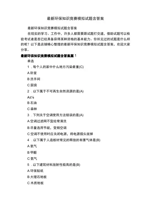 2023年环保知识竞赛模拟试题含答案