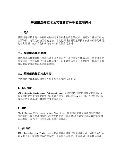 基因组选择技术及其在猪育种中的应用探讨