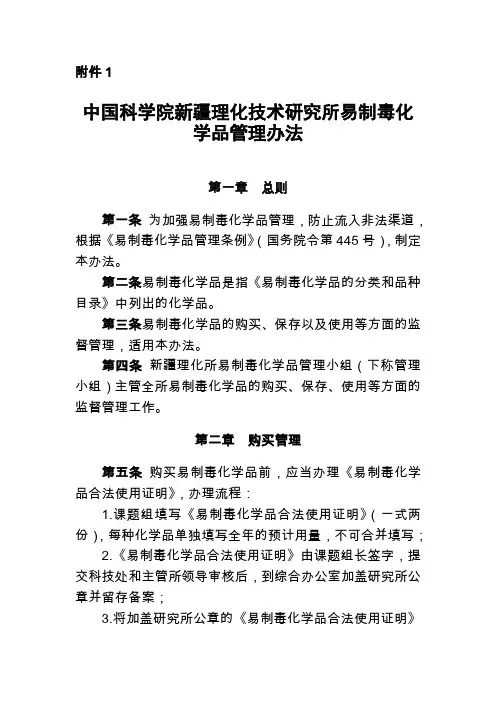 中国科学院新疆理化技术研究所易制毒化学品管理办法