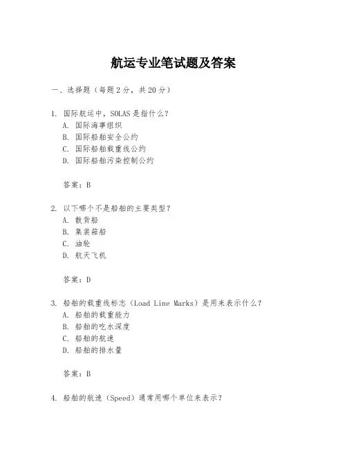 航运专业笔试题及答案