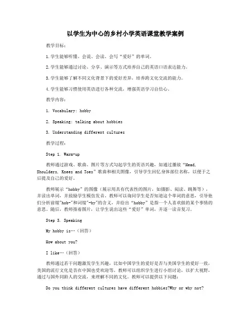 以学生为中心的乡村小学英语课堂教学案例
