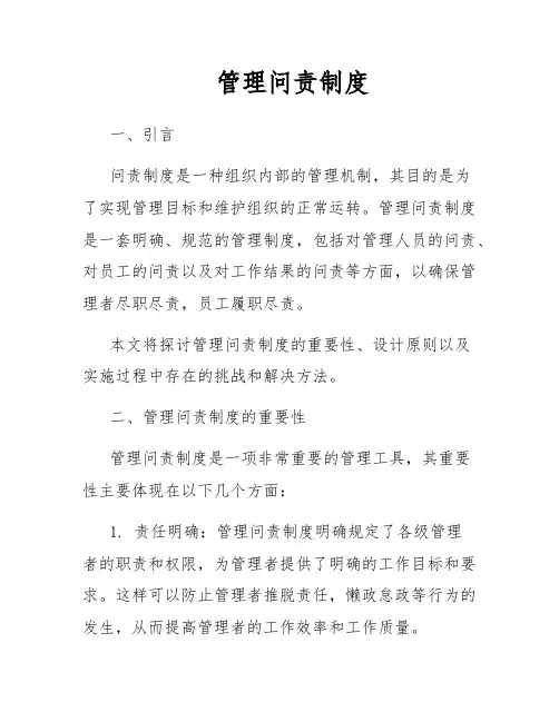 管理问责制度