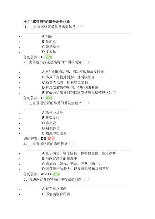 小儿“感冒药”的那些是是非非--执业药师继续教育试题答案