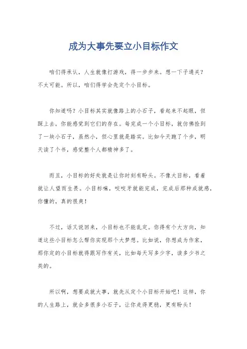 成为大事先要立小目标作文