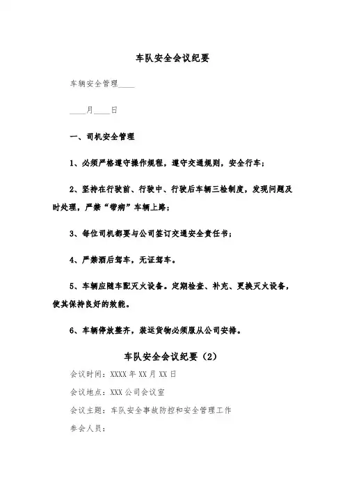 车队安全会议纪要（2篇）