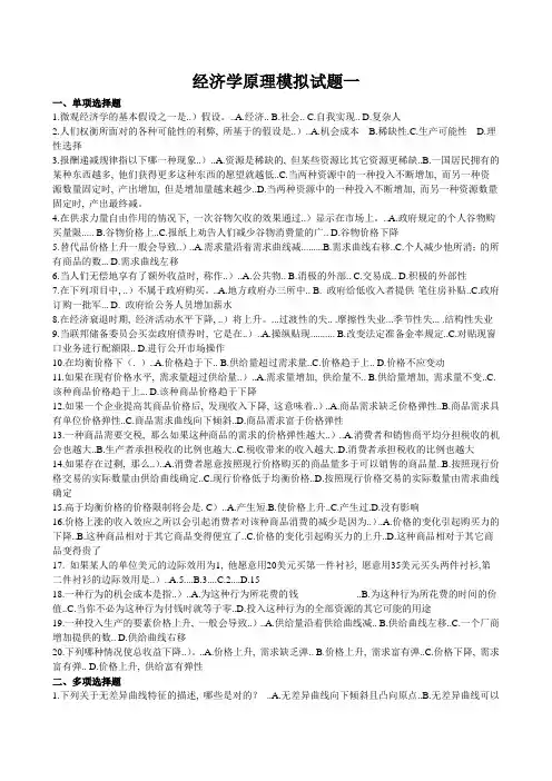 经济学原理模拟试题一