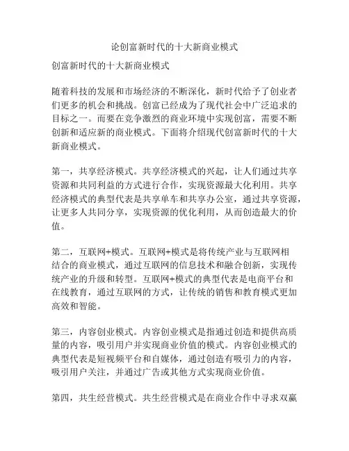 论创富新时代的十大新商业模式