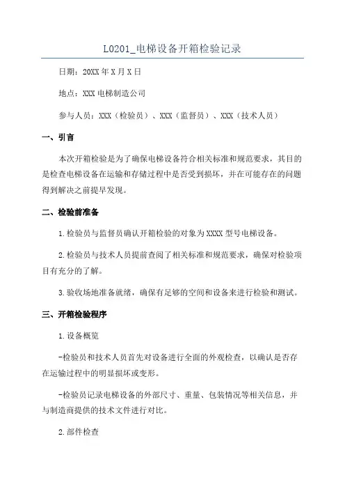 L0201_电梯设备开箱检验记录