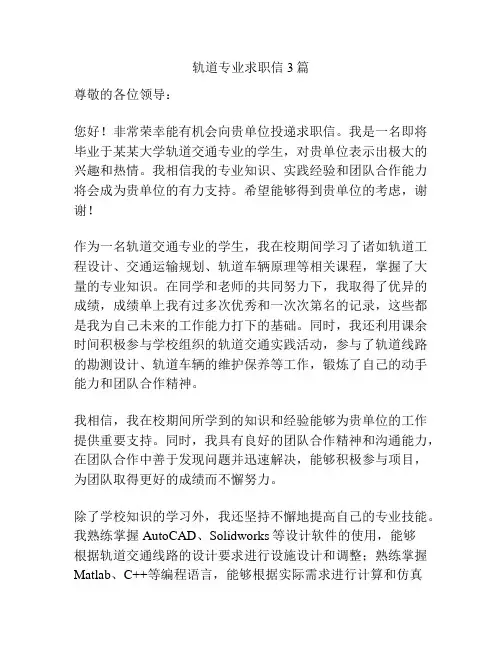 轨道专业求职信3篇