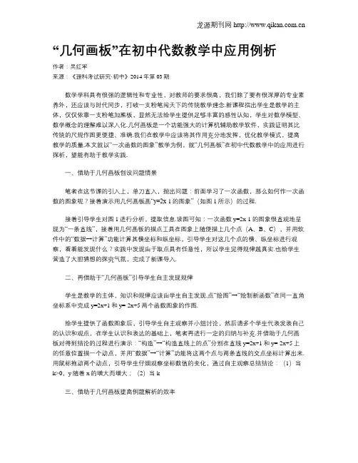 “几何画板”在初中代数教学中应用例析