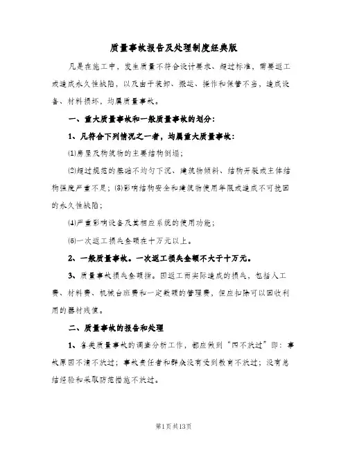 质量事故报告及处理制度经典版(五篇)