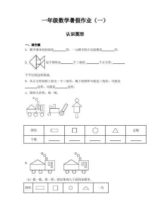 【暑假复习练】人教版一年级数学暑假作业一：认识图形(含答案)