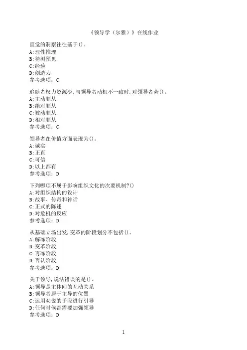 南开大学《领导学（尔雅）》在线作业02