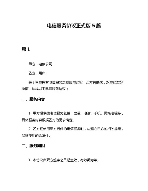 电信服务协议正式版5篇