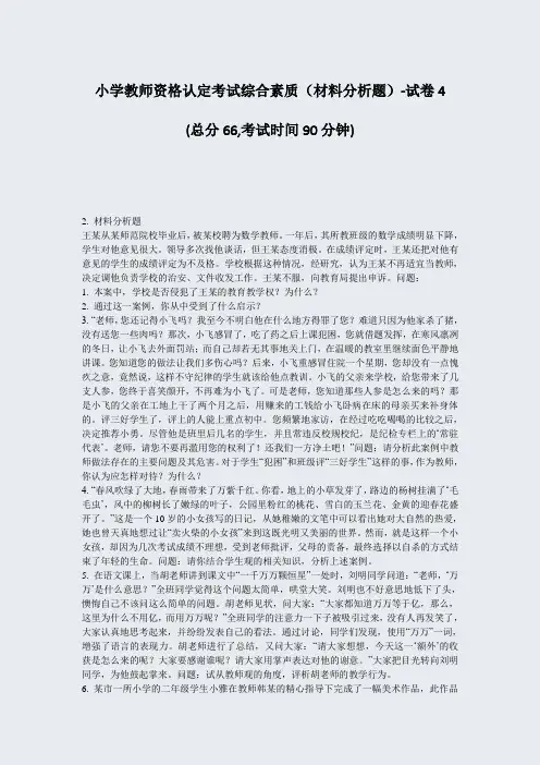 小学教师资格认定考试综合素质材料分析题-试卷4_真题-无答案