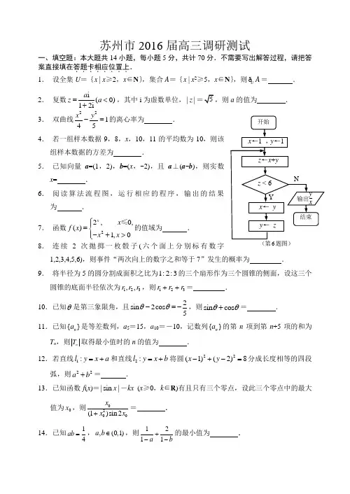 (完整word版)苏州2016高三一模
