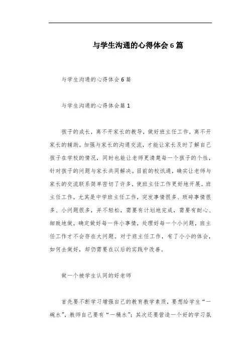 与学生沟通的心得体会6篇