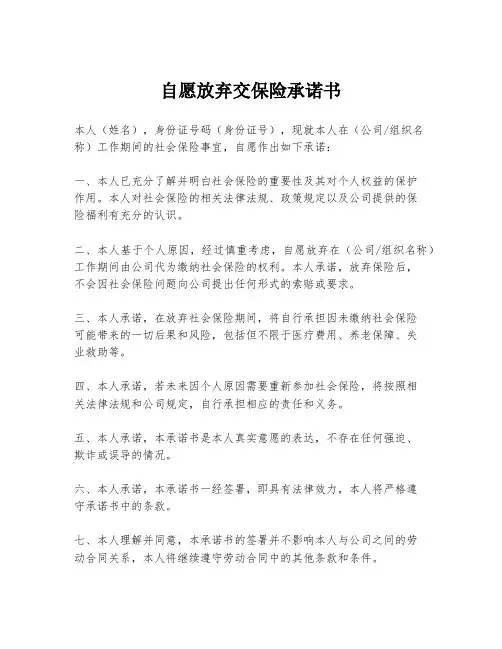 自愿放弃交保险承诺书