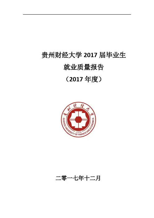 贵州财经大学2017届毕业生就业质量报告2017