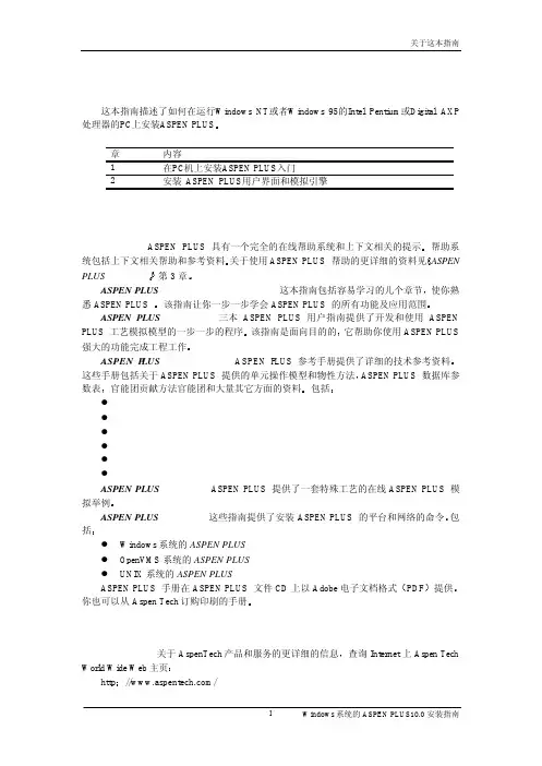 1. Windows系统的 ASPEN PLUS 10.0 安装指南中文版