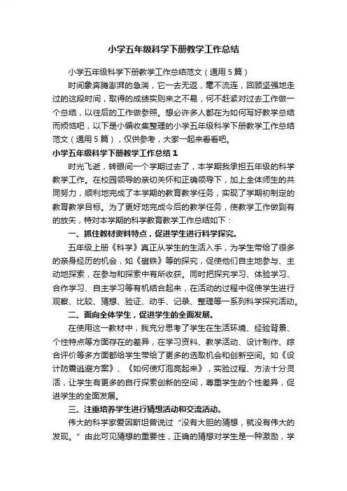 小学五年级科学下册教学工作总结范文（通用5篇）
