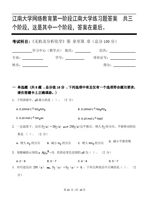 无机及分析化学第1阶段江南大学练习题答案  共三个阶段,这是其中一个阶段,答案在最后。