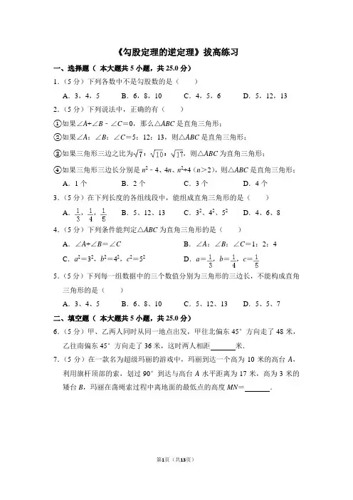 人教版八年级数学下《勾股定理的逆定理》拔高练习