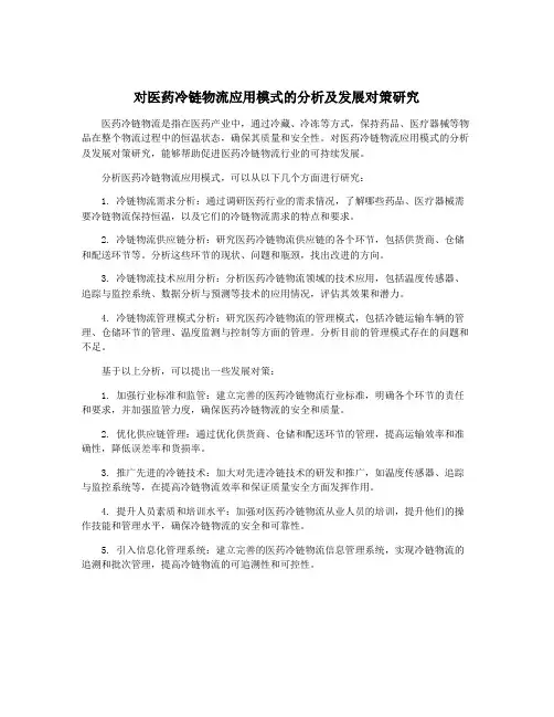 对医药冷链物流应用模式的分析及发展对策研究