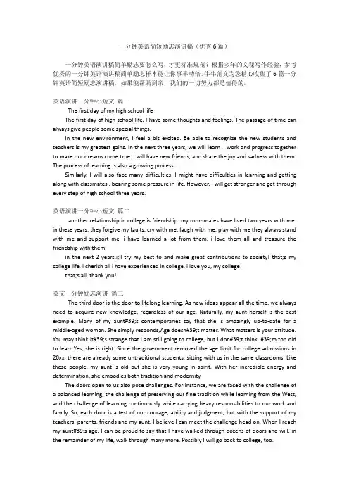 一分钟英语简短励志演讲稿(优秀6篇)