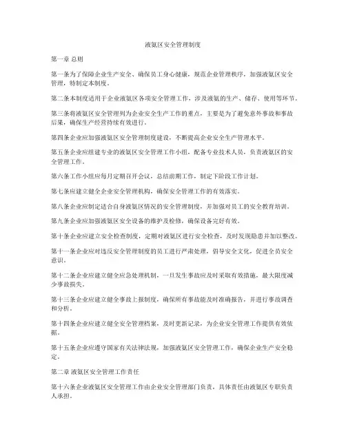 液氨区安全管理制度