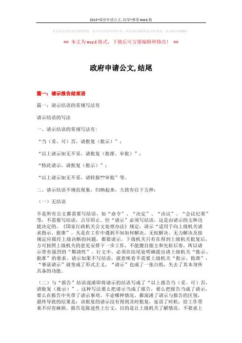 2018-政府申请公文,结尾-推荐word版 (12页)