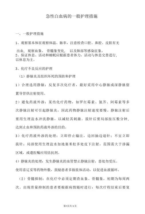 急性白血病的一般护理措施
