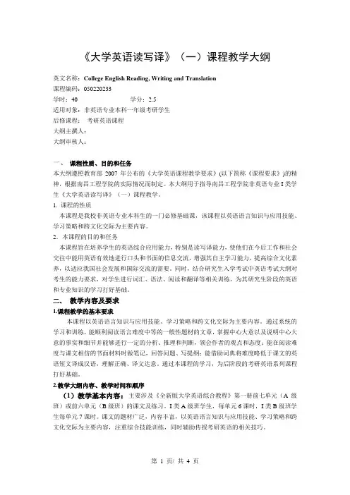 《大学英语读写译》(一)课程教学大纲