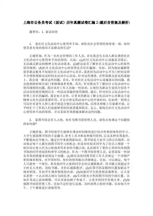 上海市公务员考试(面试)历年真题试卷汇编2(题后含答案及解析)