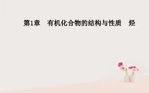 高中化学第一章有机化合物的结构与性质第1节认识有机化学课件鲁科版选修