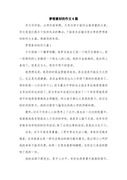 梦想素材的作文6篇