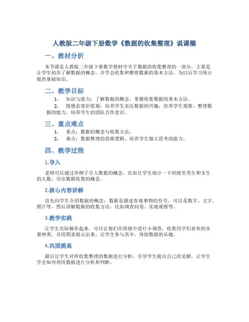 人教版二年级下册数学《数据的收集整理》说课稿