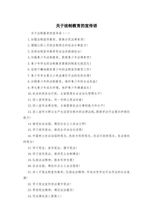关于法制教育的宣传语