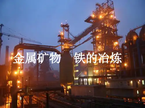 沪教版初中化学九上 5.2 金属矿物  铁的冶炼  课件(14张PPT) 