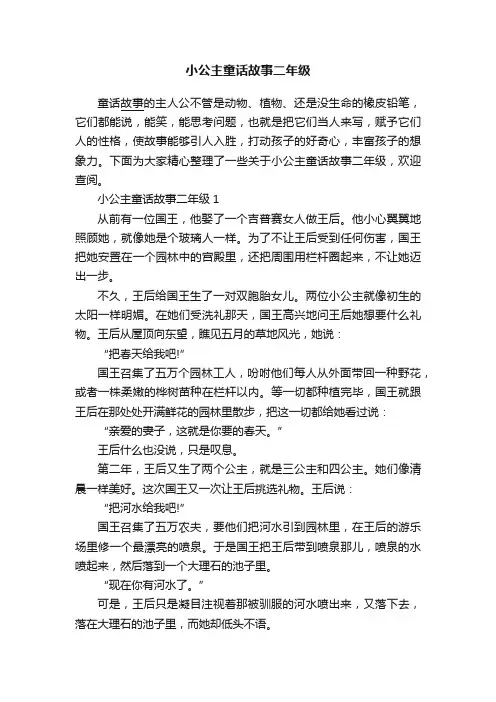 小公主童话故事二年级