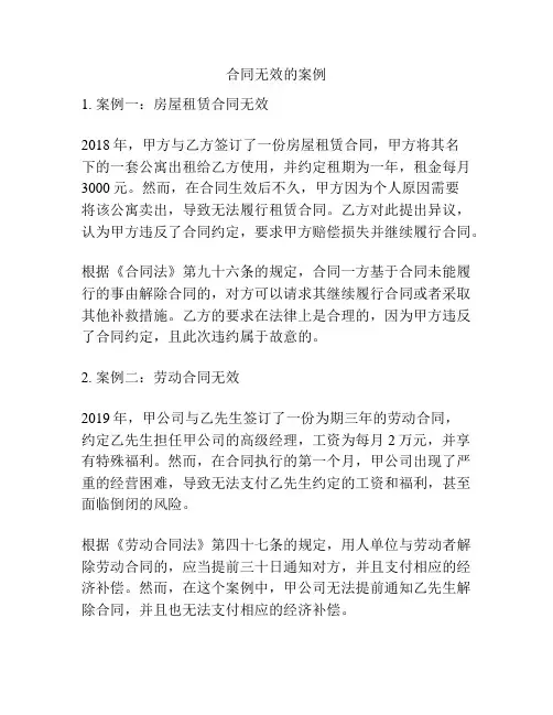 合同无效的案例